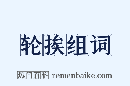 轮挨组词是什么意思的图片
